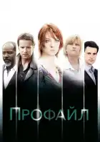  Профайл смотреть онлайн сериал 1-2 сезон 